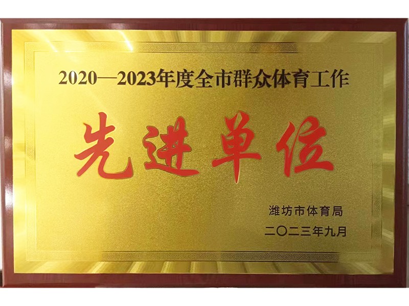 推動群眾體育事業蓬勃發展